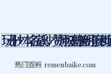 玩丹砂+本名浣溪沙，赞师叔玉蟾普明澄寂和组词是什么意思的图片